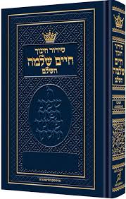 סידור חינוך חיים | אשכנז | גדול | עם הוראות באנגלית | Large Size Siddur Chinuch Chaim Shlomo | Ashkenaz | Hebrew Edition