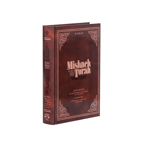 Sefer Shoftim | Mishneh Torah of the Rambam | Volume 16 in the Series