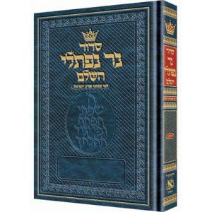 סדור נר נפתלי | ספרד | גדול