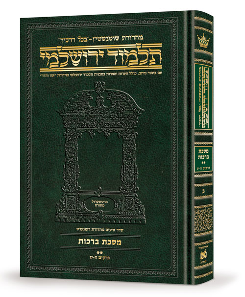 מסכת ברכות חלק ב | תלמוד ירושלמי מהדורת שוטנשטיין | גדול | כרך ב בסדרה