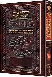 Schottenstein Edition Kinnos / Tishah B'av Siddur - Ashkenaz - Pocket Size P/B (The complete Tishah B'av service with an Interlinear Translation)