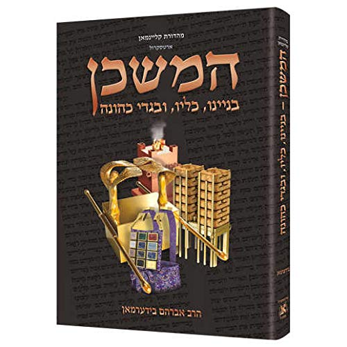 The Mishkan / Tabernacle (Kleinman Edition) HEBREW Edition