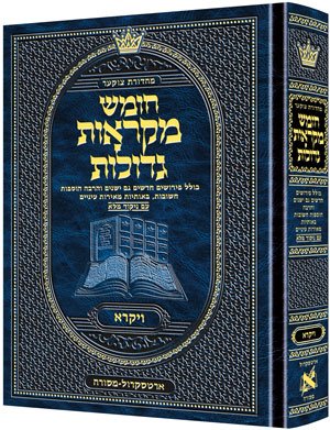 ספר ויקרא | מקראות גדולות ארטסקרול | מהדורת צוקר