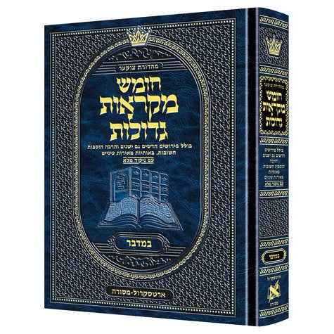 ספר במדבר | מקראות גדולות ארטסקרול | מהדורת צוקר
