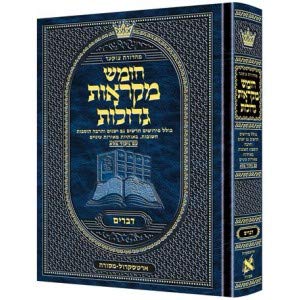 [9781422616079] ספר דברים | מקראות גדולות ארטסקרול | מהדורת צוקר