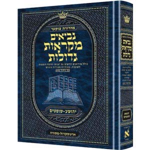 ספר יהושע ושופטים | מקראות גדולות ארטסקרול | מהדורת צוקר