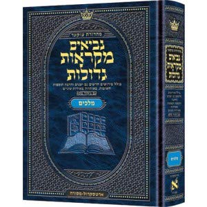 ספר מלכים (א-ב) | מקראות גדולות ארטסקרול | מהדורת צוקר
