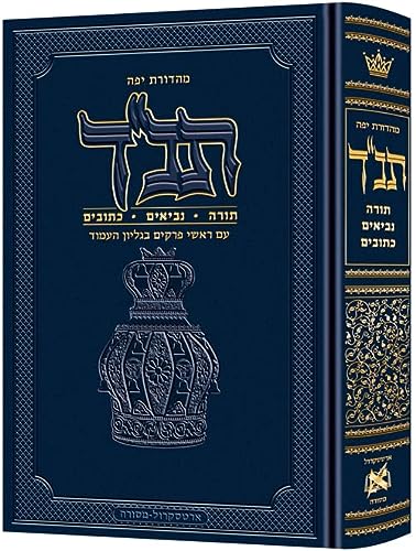 [9781422618493] תנ"ך ארטסקרול מהדורת ג'פה - מהדורת שליח ציבור | עברית בלבד