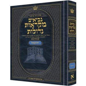 ספר יחזקאל | מקראות גדולות ארטסקרול | מהדורת צוקר
