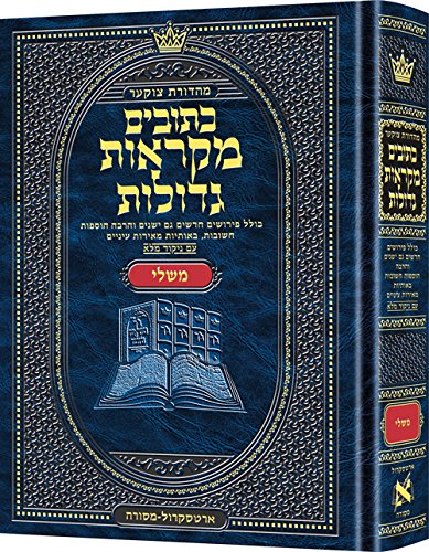 ספר משלי | מקראות גדולות ארטסקרול | מהדורת צוקר