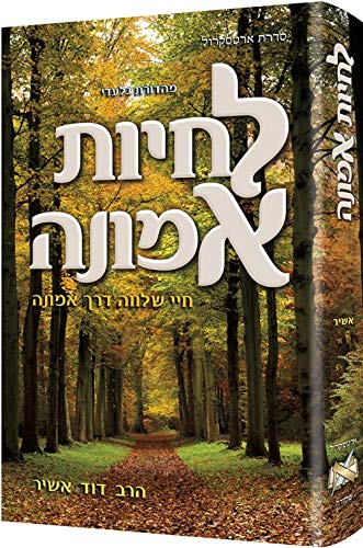 לחיות אמונה