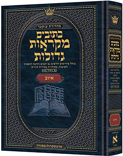 ספר איוב | מקראות גדולות ארטסקרול | מהדורת צוקר
