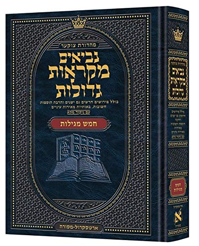 חמש מגילות | מקראות גדולות ארטסקרול | מהדורת צוקר