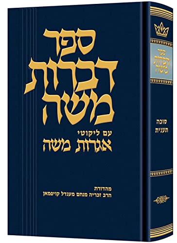 [9781422630273] ספר דבורת משה הש"ס 