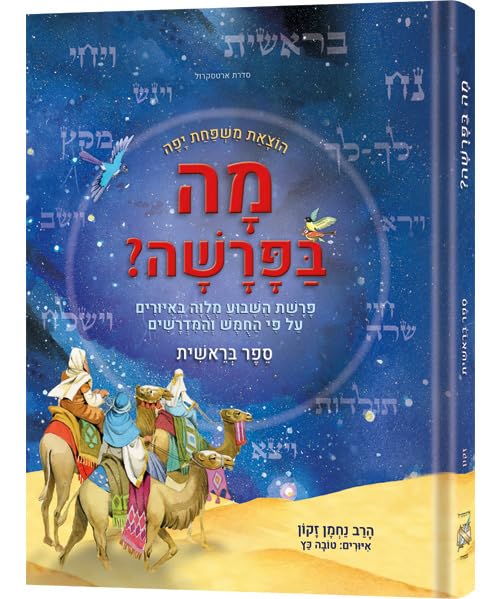 מה בפרשה - פרשה לנער ולמשפחה | ספר בראשית