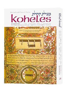 Koheles / Ecclesiastes - Personal Size (Hebrew Edition)