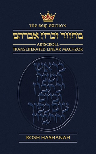 Transliterated Rosh Hashanah Machzor | Ashkenaz | Full Size