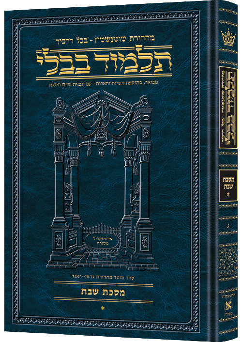 מסכת שבת א | תלמוד בבלי מהדורת שוטנשטיין | גדול | כרך ג" בסדרה