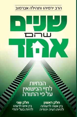 Sh'Nayim Shehem Echad (2 Halves of Whol