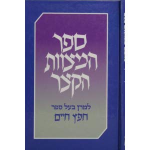 ספר המצוות הקצר