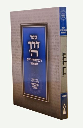 דרך ה' (השם) | כיס רכה מנוקד
