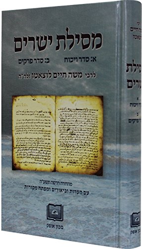 [9781881255499] מסילת ישרים - עם סדר הויכוח וסדר הפרקים | מכון אופק
