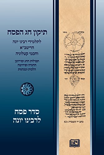 תיקון חג הפסח לתלמידי רבינו יונה הריטב"א וחכמי קטלוניה