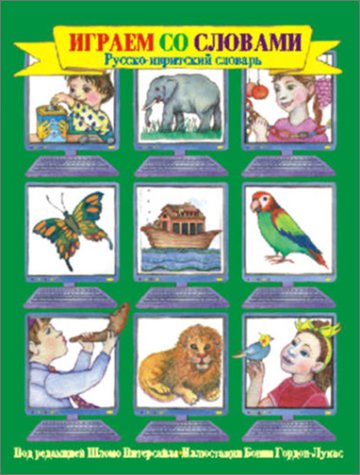 Fun With My First Words (russian-hebrew Edition) (multilingual Edition)