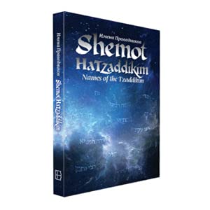 Shemot HaTzaddikim