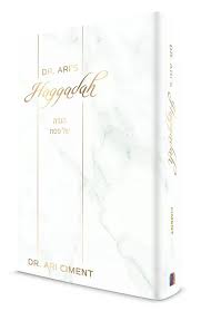 Dr. Ari's Haggadah | Pesach Haggadah