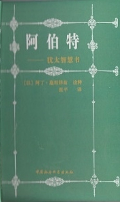 AVOT - With Commentary by Rabbi Steinsaltz | CHINESE