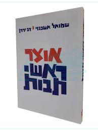 אוצר ראשי תבות | שמואל אשכנזי ודב ירדן