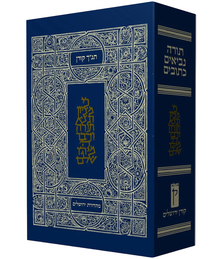 תנ"ך קורן מהדורת ירושלים 