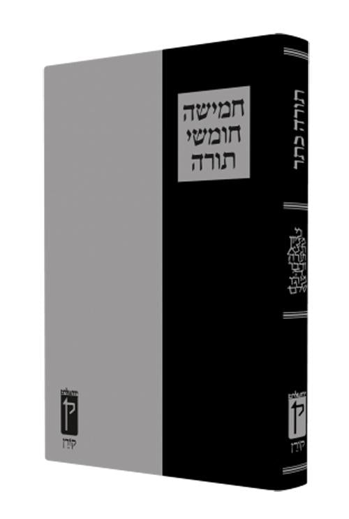חמישה חומשי תורה מהדורת כתר | מתאים לשליח ציבור