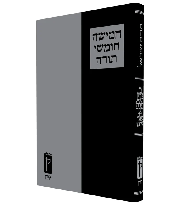 תורה ישראל | כתב גדול וברור | חמשה חומשי תורה בכרך אחד | מהדורת קורן