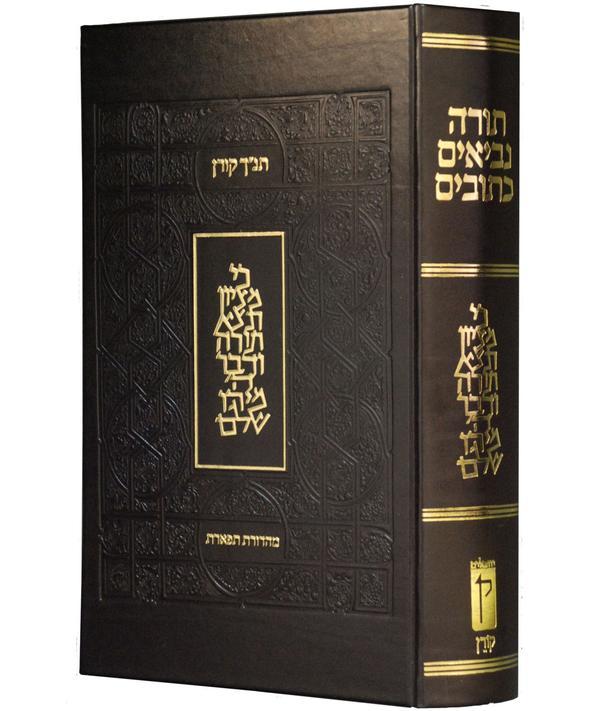 תנ"ך תפארת - פורמט שליח ציבור | מהדורת קורן
