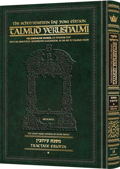 [9781422634707] Eruvin Part 1 (1a-33a) | Talmud Yerushalmi | Artscroll Schottenstein Edition | English Daf Yomi Edition | Volume 16 in the Series