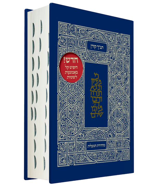 תנ"ך קורן מהדורת מעלות | עם לשוניות | קלאסי כריכה קשה 