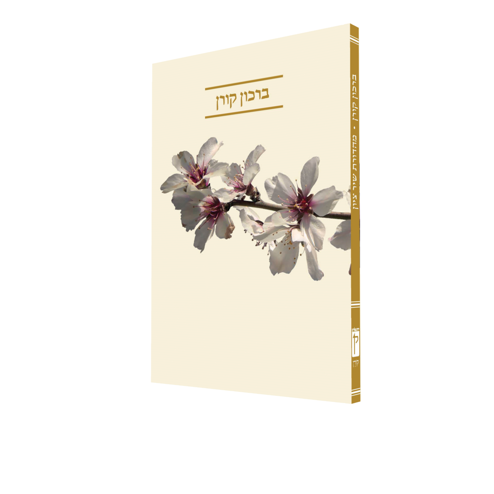 שיר ציון ברכון קורן עברית