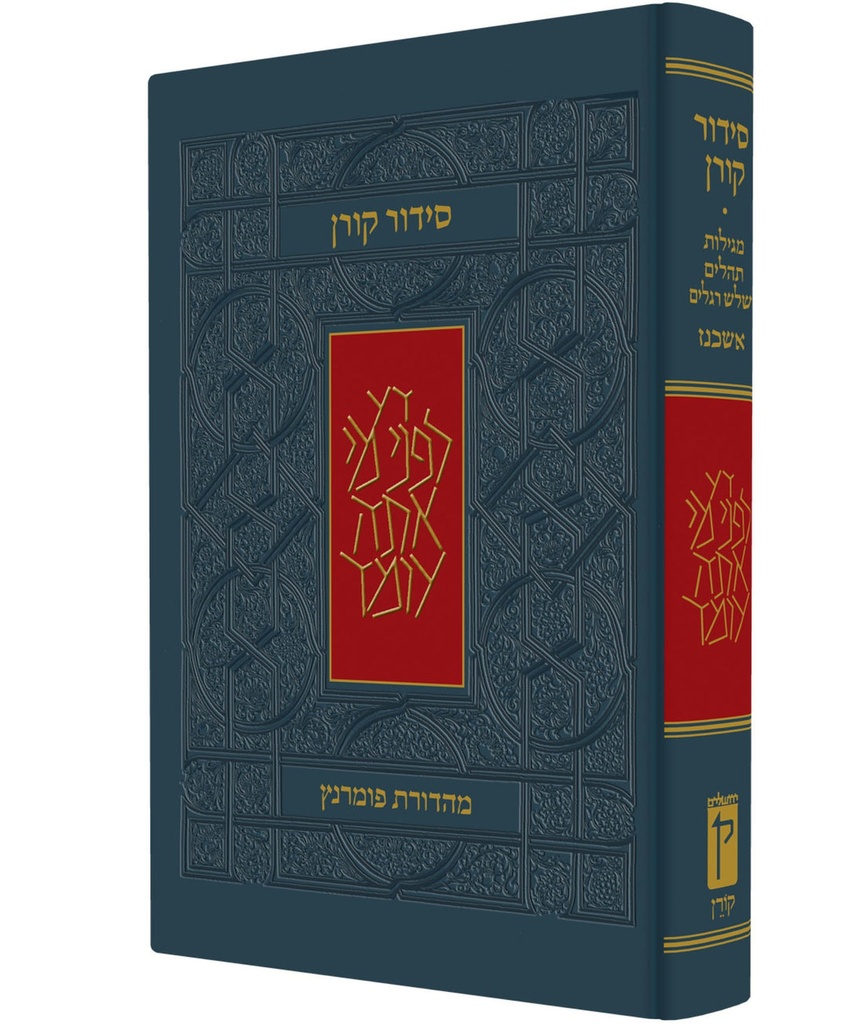 סידור קורן | נוסח אשכנז | מהדורת בית כנסת / מהדורה גדולה | גודל: 21.5x13.5