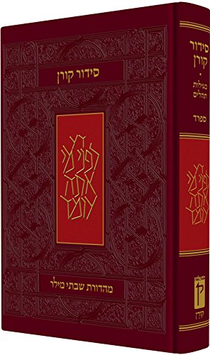 סידור קורן | נוסח ספרד | מהדורת בית כנסת / מהדורה גדולה | מידות 21.5x13.5