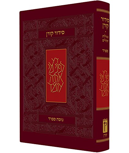 סידור קורן | נוסח ספרד | מהדורה אישית 