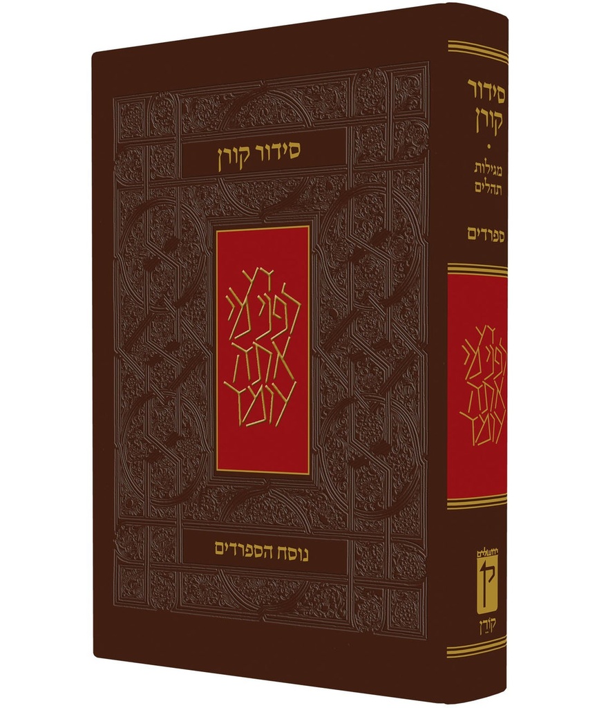 [9789653012325] סידור קורן | נוסח ק"ק ספרדים / עדות מזרח | מהדורה אישית 