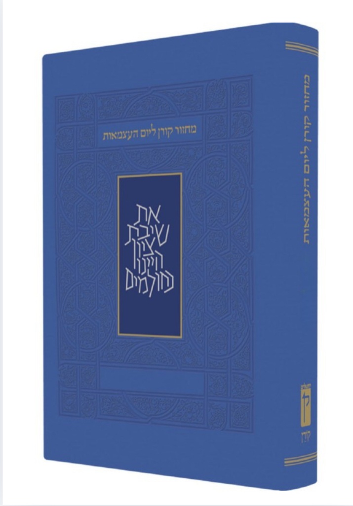 מחזור קורן ליום העצמאות ויום ירושלים | נוסח ספרד | גודל אישי