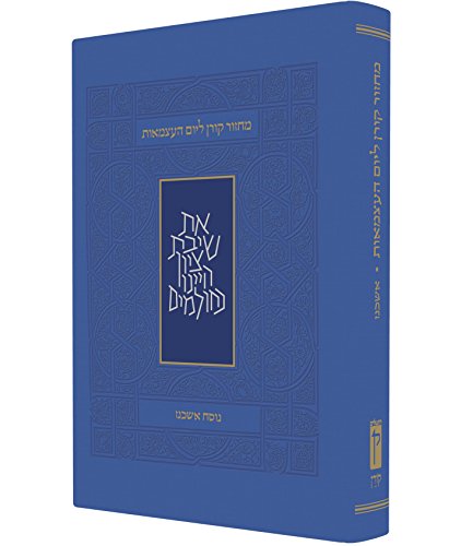 מחזור קורן ליום העצמאות ויום ירושלים | נוסח אשכנז | גודל אישי