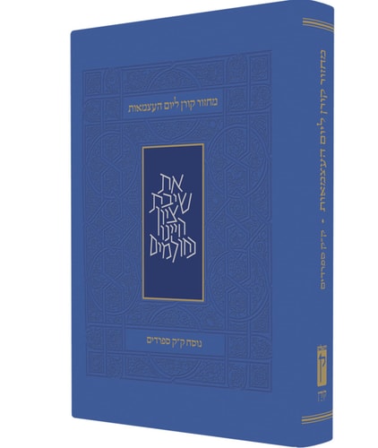 מחזור קורן ליום העצמאות ויום ירושלים | נוסח עדות מזרח