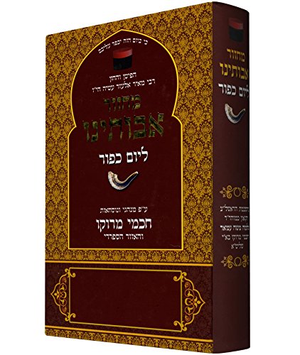 מחזור אבותינו ליום כיפור | נוסח מרוקו