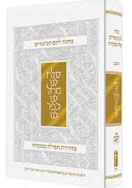 מחזור אשכנז ליום כיפור - תפילה ממקורה
