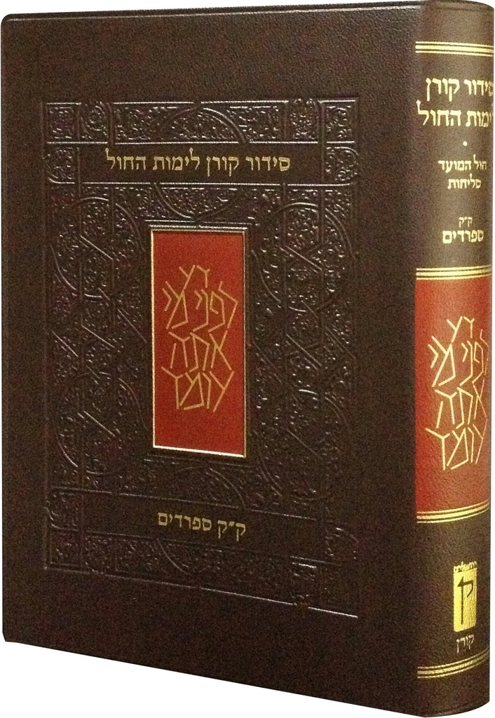 סידור קורן (מהדורת כיס) רכה - ע""מ ליום חול"