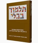 מסכת ברכות | תלמוד בבלי שטיינזלץ | מהדורה קטנה | חלק א בסדרה 